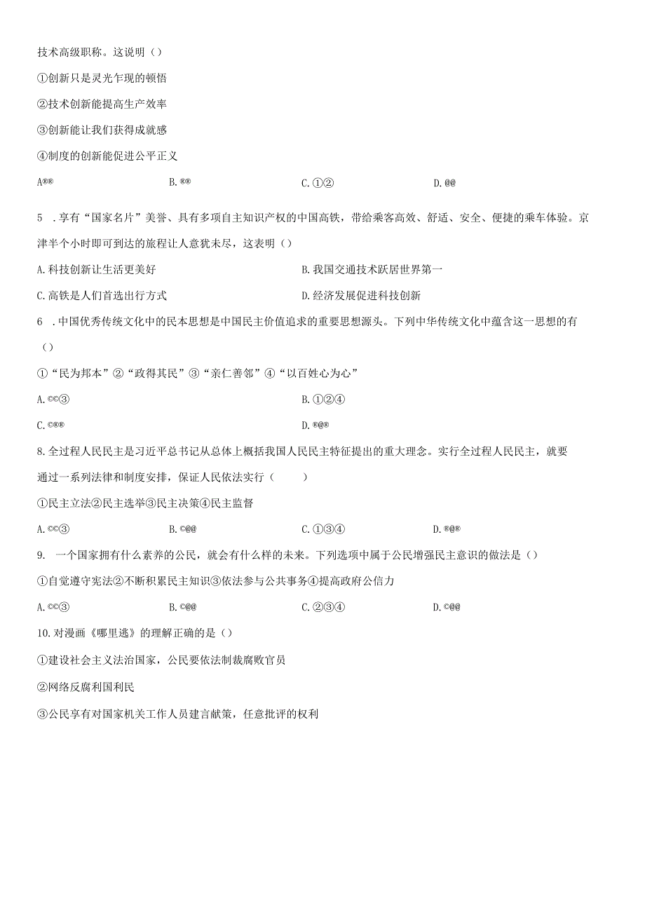 2022-2023学年天津市津南区九年级上学期期末考试道德与法治试卷含详解.docx_第2页