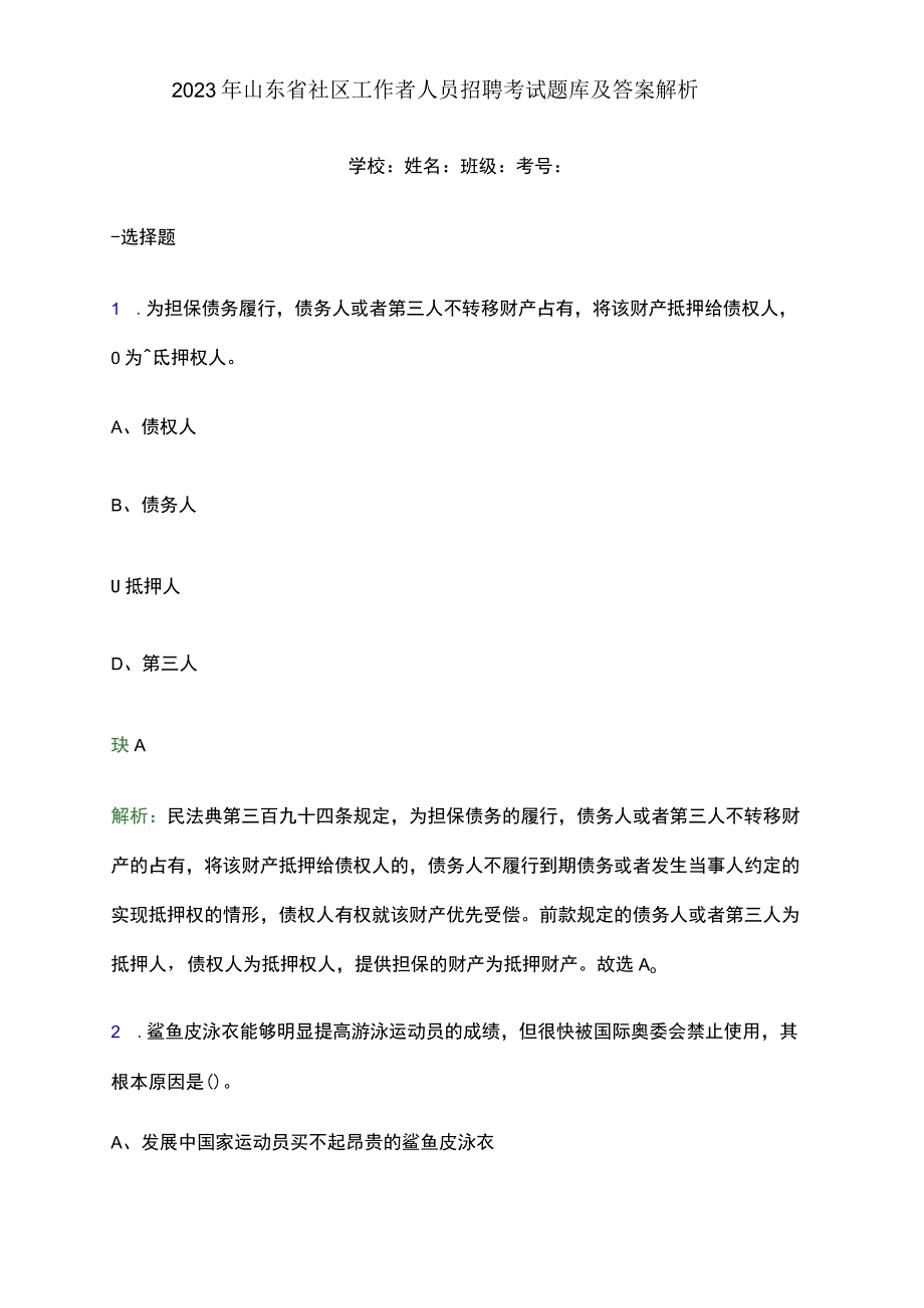 2023 年山东省社区工作者人员招聘考试题库及答案解析.docx_第1页