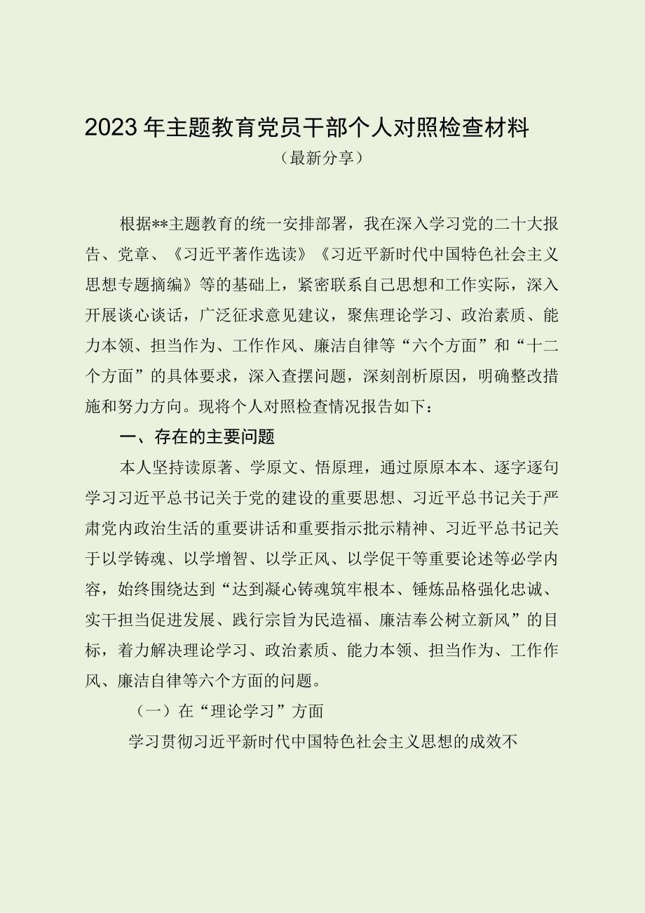 2023年党员干部主题教育对照检查材料（最新分享1）.docx_第1页