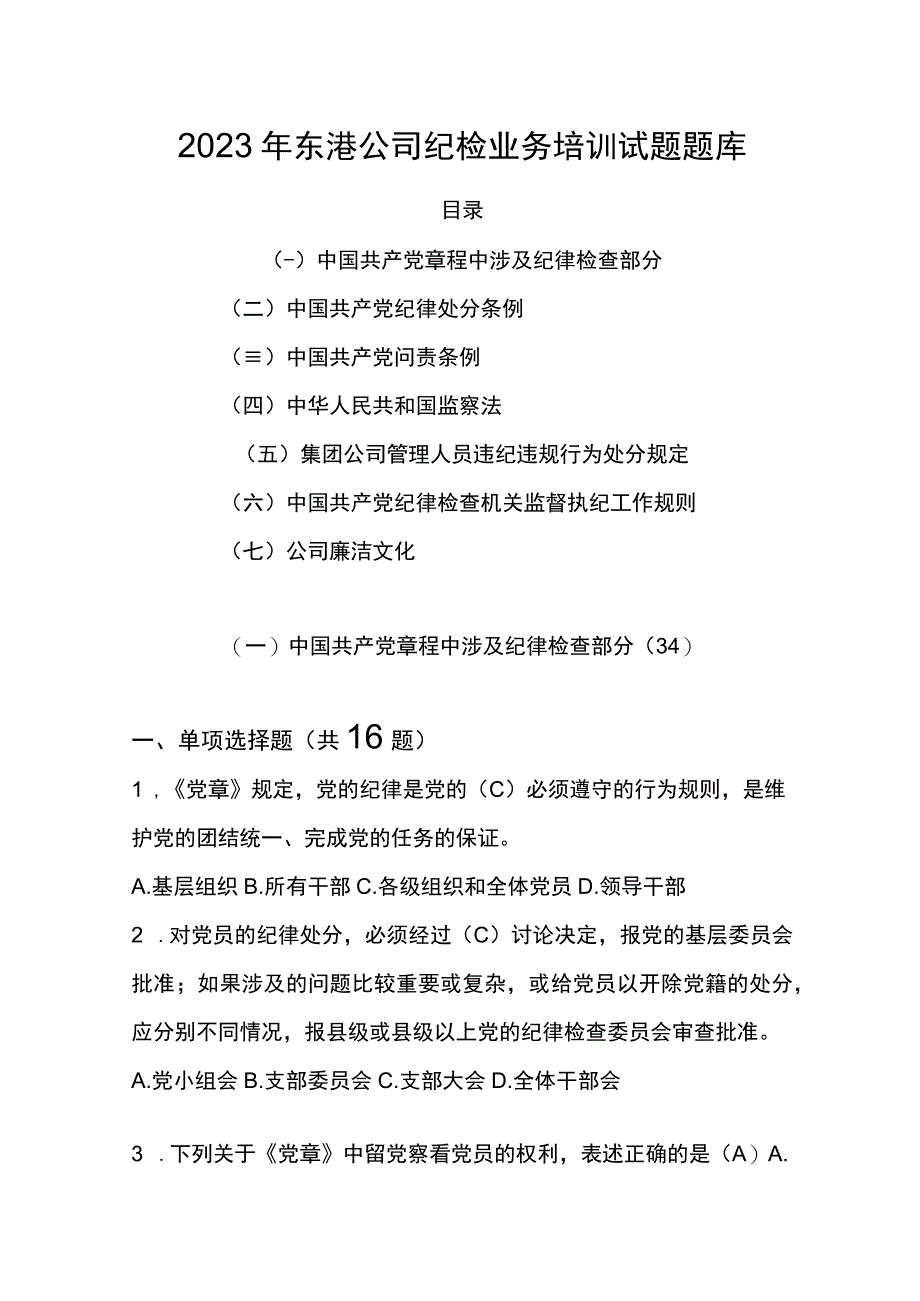 2023年东港公司纪检业务培训试题题库.docx_第1页