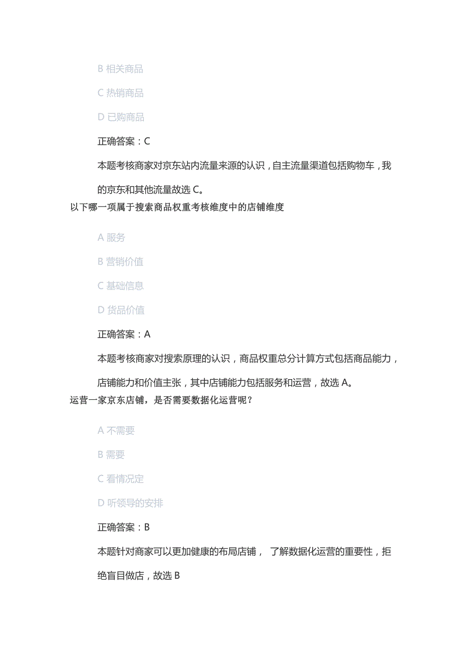 新出京东运营人才认证考试丨京东广告人才认证考试丨京东数据人才认证考试JD答案.docx_第3页