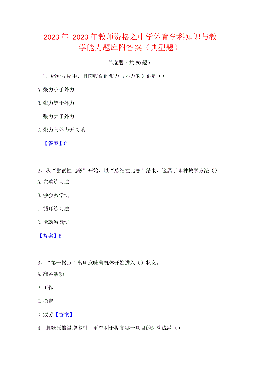 2022年-2023年教师资格之中学体育学科知识与教学能力题库附答案(典型题).docx_第1页