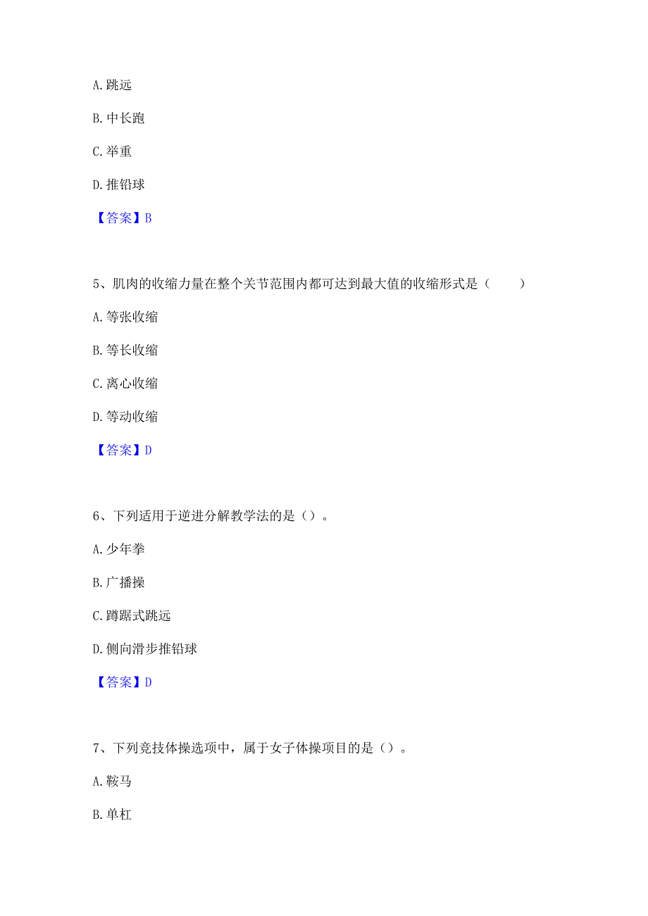 2022年-2023年教师资格之中学体育学科知识与教学能力题库附答案(典型题).docx_第2页