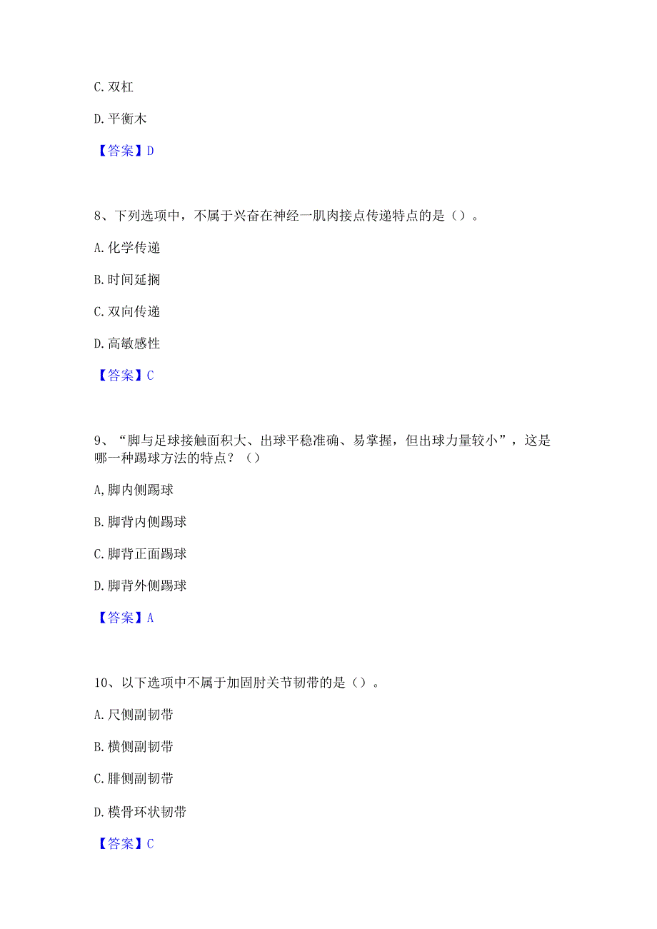 2022年-2023年教师资格之中学体育学科知识与教学能力题库附答案(典型题).docx_第3页