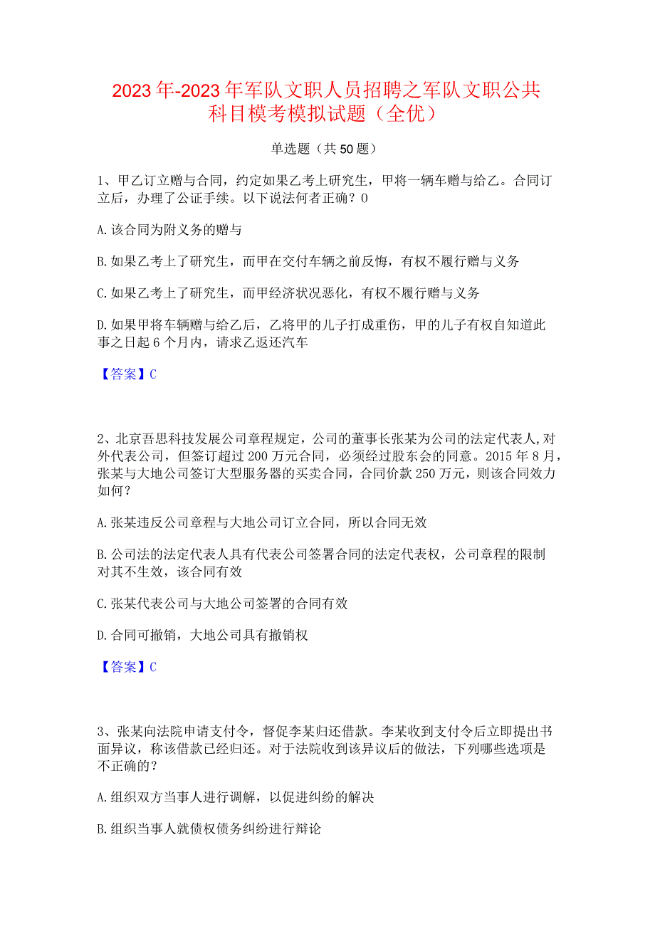 2022年-2023年军队文职人员招聘之军队文职公共科目模考模拟试题(全优).docx_第1页