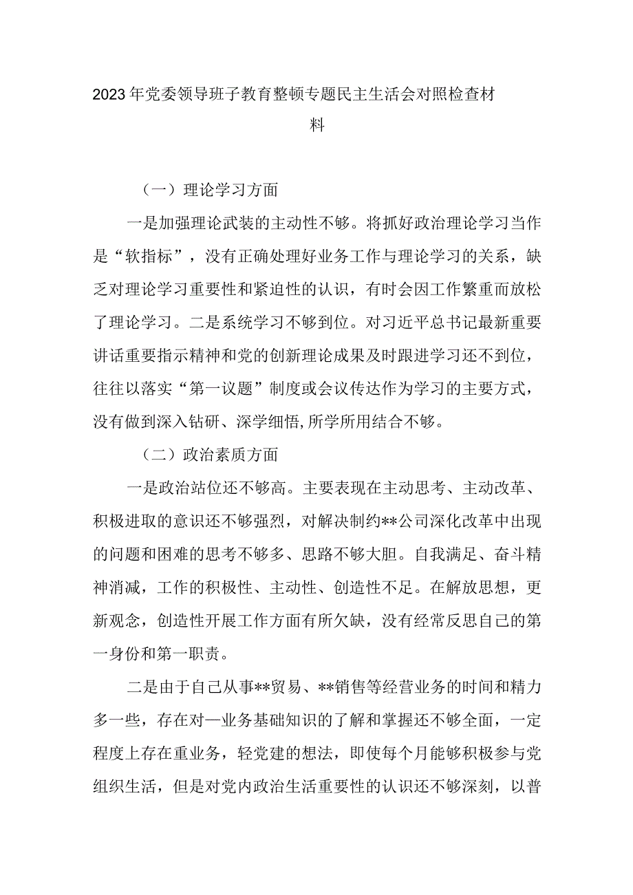 2023年党委领导班子教育整顿专题民主生活会对照检查材料.docx_第1页