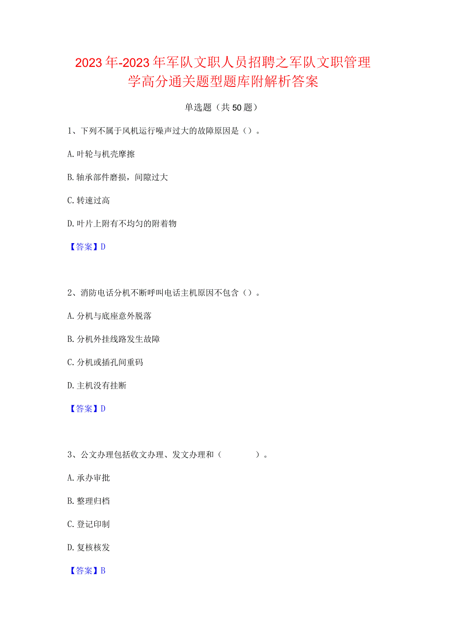 2022年-2023年军队文职人员招聘之军队文职管理学高分通关题型题库附解析答案.docx_第1页