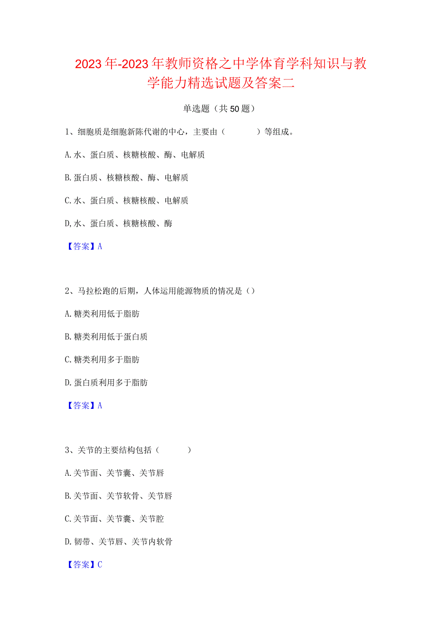 2022年-2023年教师资格之中学体育学科知识与教学能力精选试题及答案二.docx_第1页