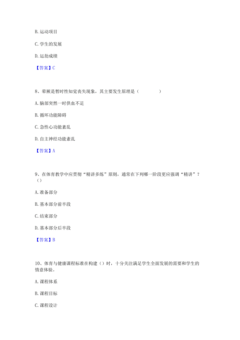 2022年-2023年教师资格之中学体育学科知识与教学能力精选试题及答案二.docx_第3页