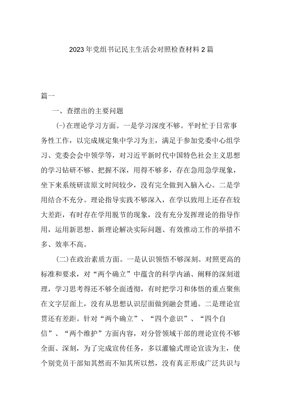 2023年党组书记民主生活会对照检查材料2篇.docx_第1页