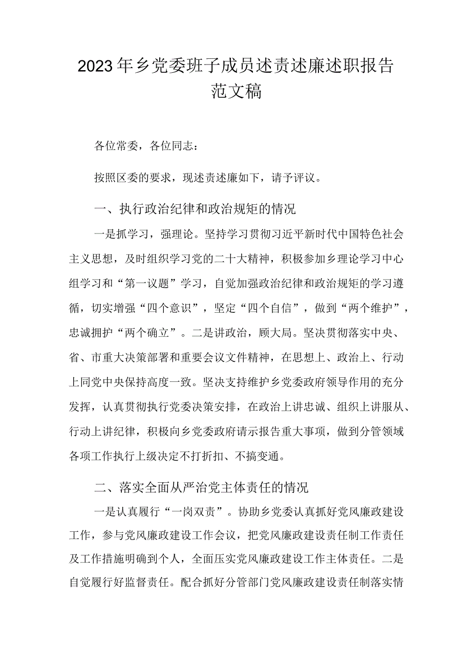 2023年乡党委班子成员述责述廉述职报告范文稿.docx_第1页