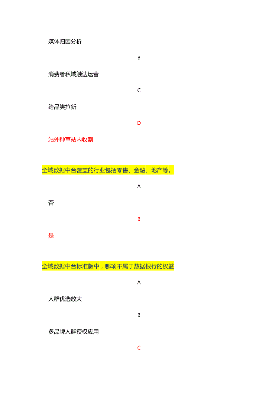 最新阿里全域数据中台分析师考试丨淘宝品牌数据银行分析师认证考试答案.docx_第3页