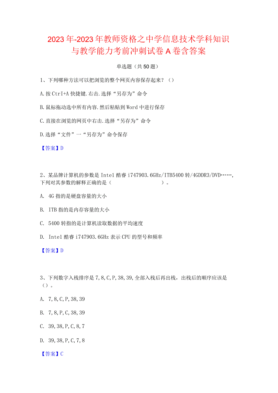 2022年-2023年教师资格之中学信息技术学科知识与教学能力考前冲刺试卷A卷含答案.docx_第1页