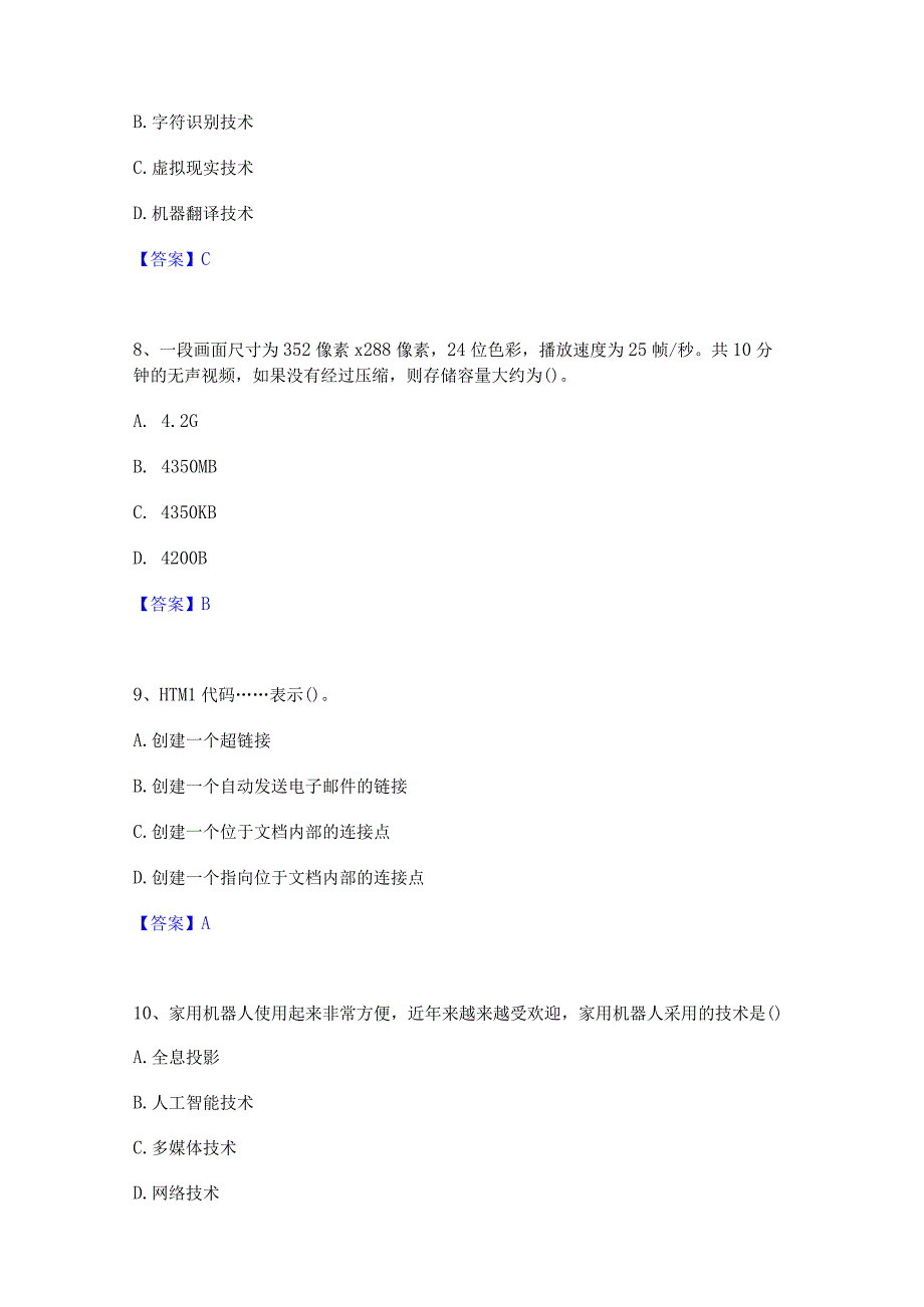 2022年-2023年教师资格之中学信息技术学科知识与教学能力考前冲刺试卷A卷含答案.docx_第3页