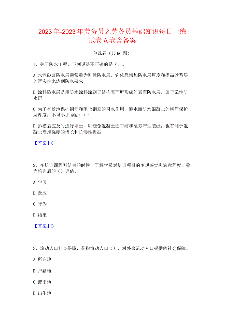 2022年-2023年劳务员之劳务员基础知识每日一练试卷A卷含答案.docx_第1页