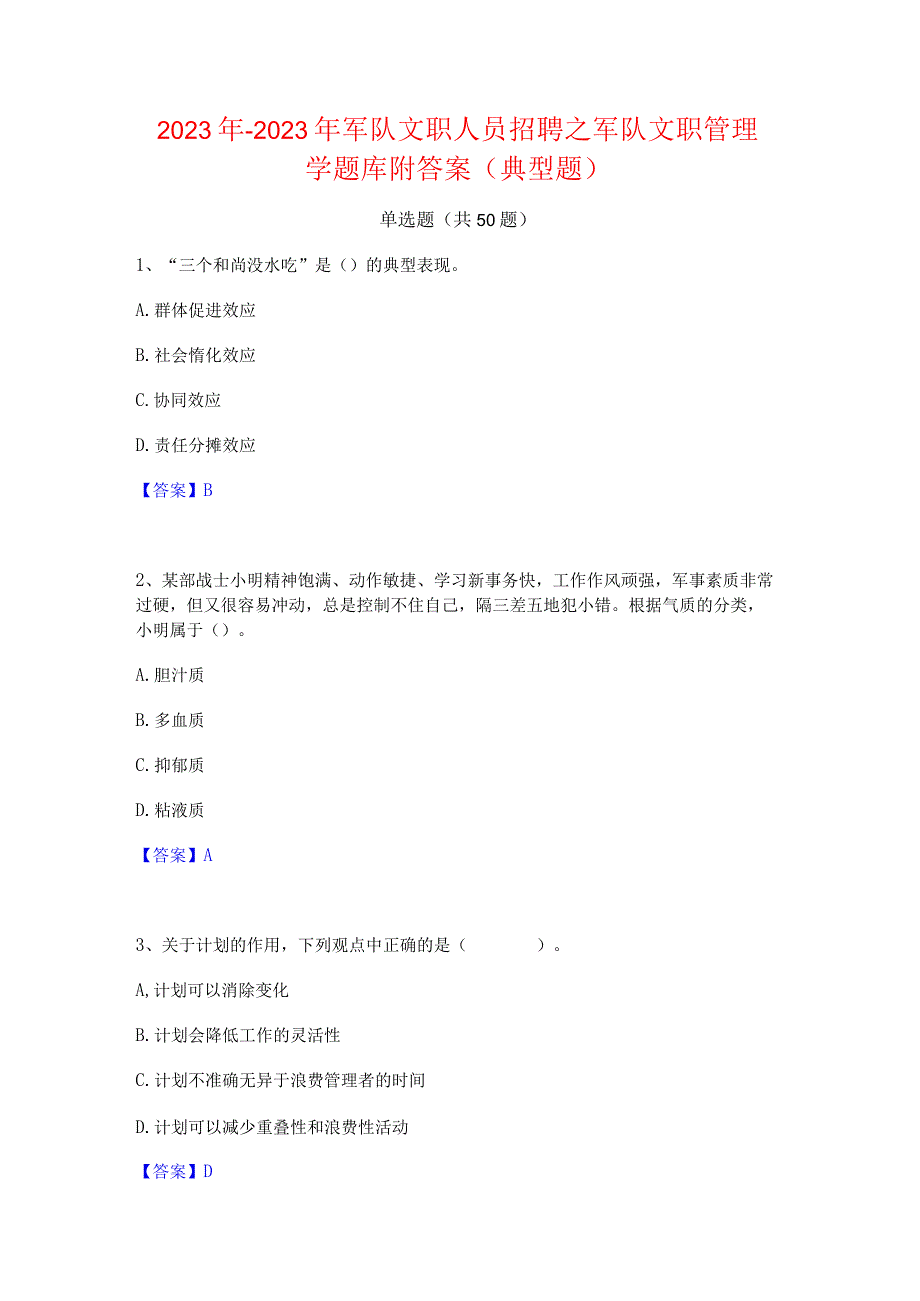 2022年-2023年军队文职人员招聘之军队文职管理学题库附答案(典型题).docx_第1页