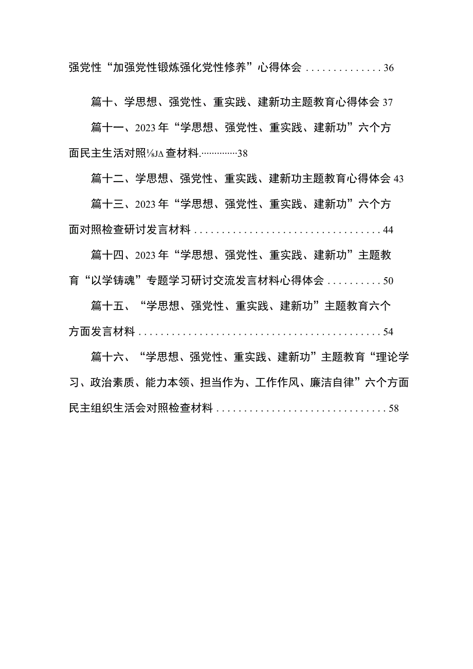 2023年度“学思想、强党性、重实践、建新功”专题六个方面对照检查发言材料最新版16篇合辑.docx_第2页