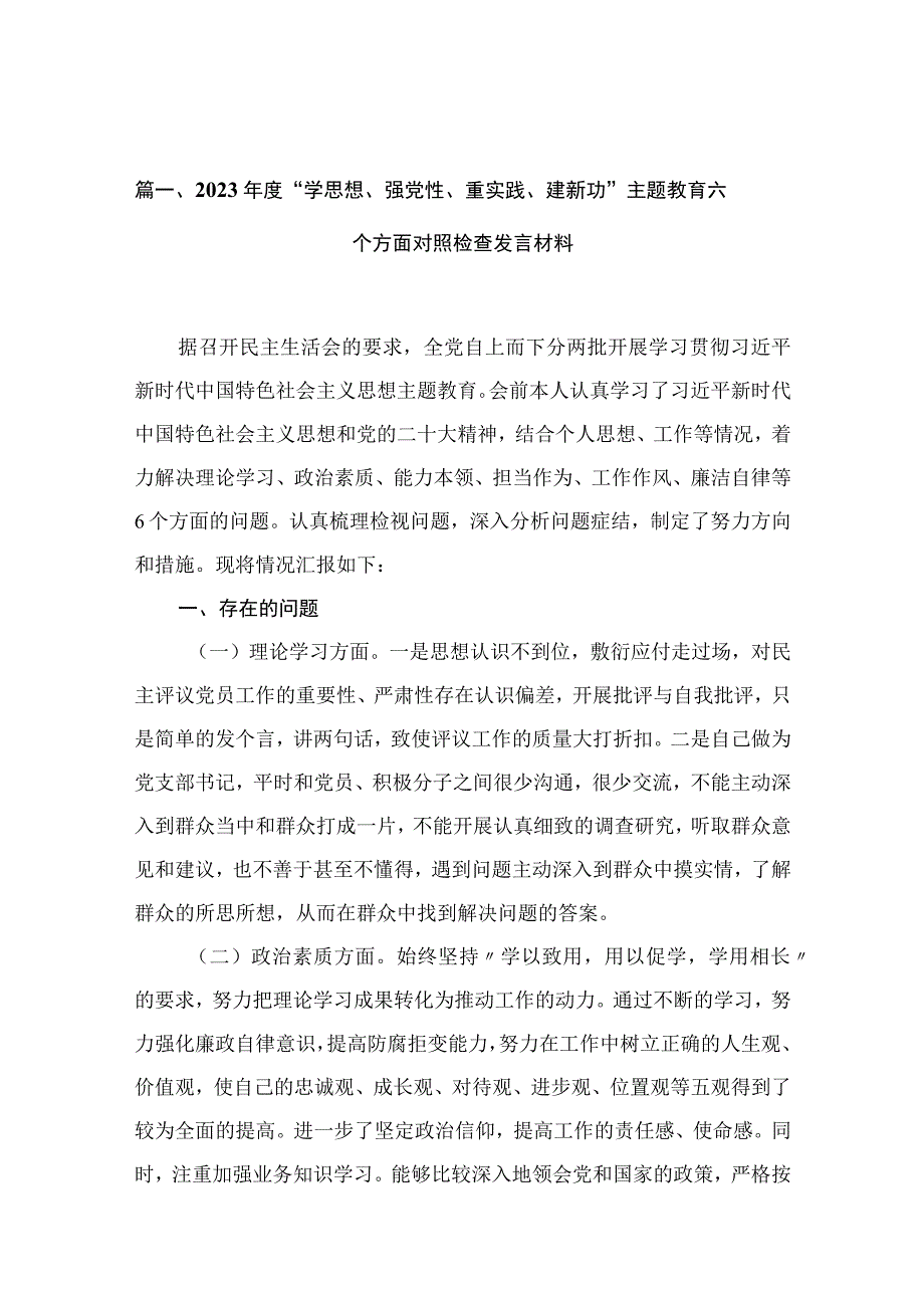 2023年度“学思想、强党性、重实践、建新功”专题六个方面对照检查发言材料最新版16篇合辑.docx_第3页