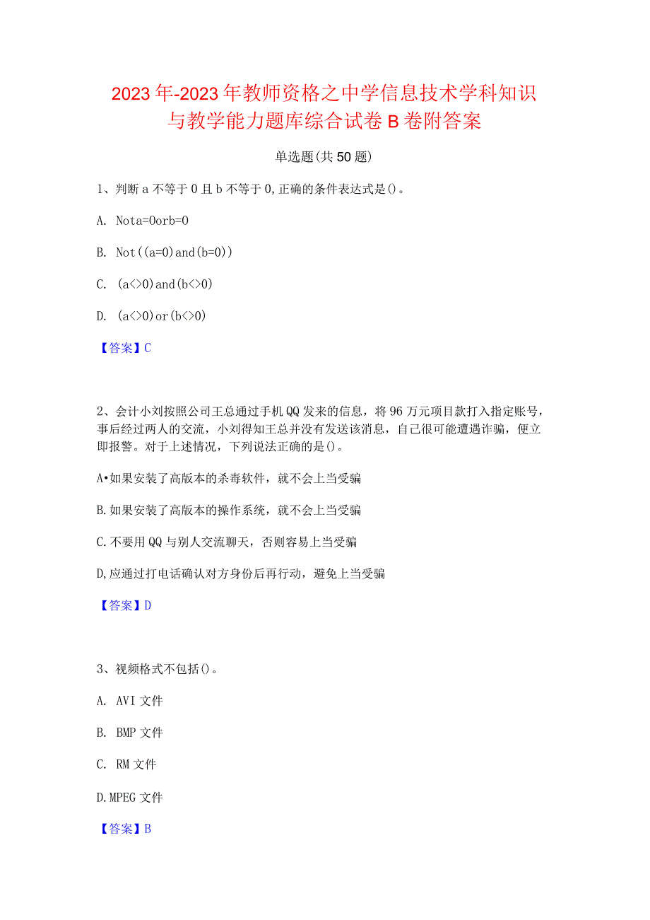 2022年-2023年教师资格之中学信息技术学科知识与教学能力题库综合试卷B卷附答案.docx_第1页