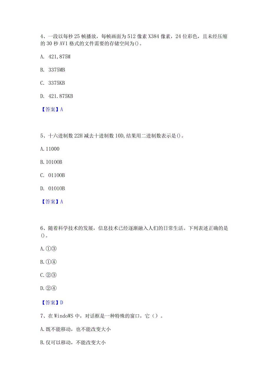 2022年-2023年教师资格之中学信息技术学科知识与教学能力题库综合试卷B卷附答案.docx_第2页