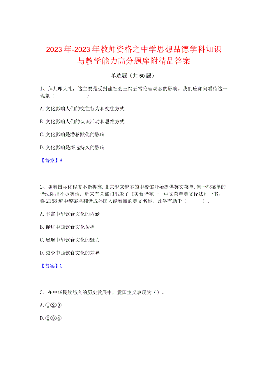 2022年-2023年教师资格之中学思想品德学科知识与教学能力高分题库附精品答案.docx_第1页