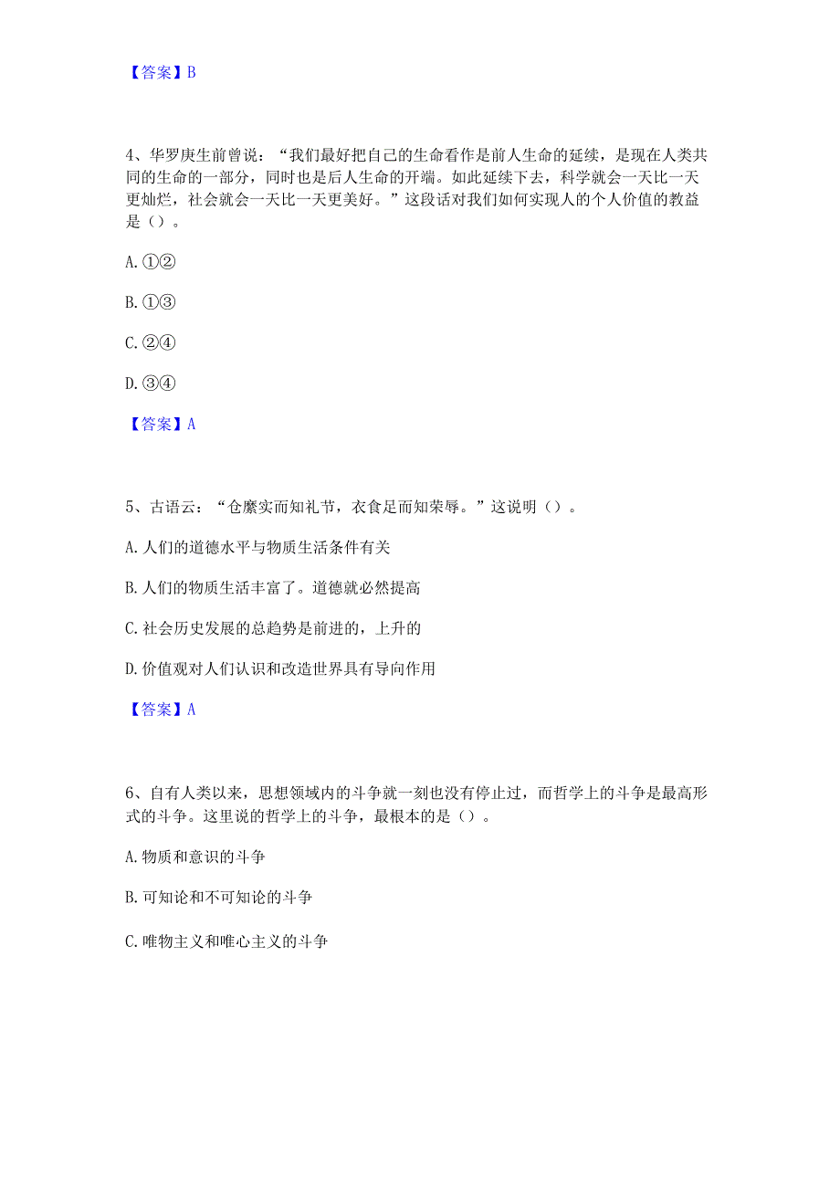 2022年-2023年教师资格之中学思想品德学科知识与教学能力高分题库附精品答案.docx_第2页