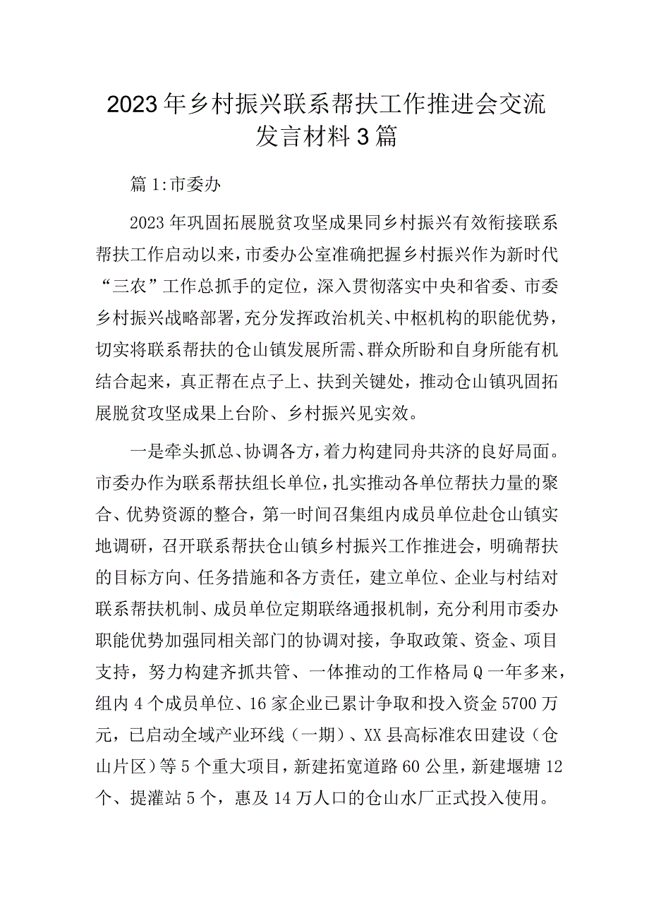 2023年乡村振兴联系帮扶工作推进会交流发言材料3篇.docx_第1页