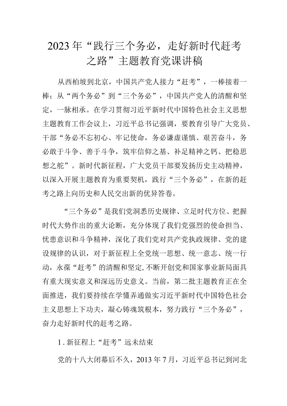 2023年“践行三个务必走好新时代赶考之路”主题教育微党课讲稿.docx_第1页