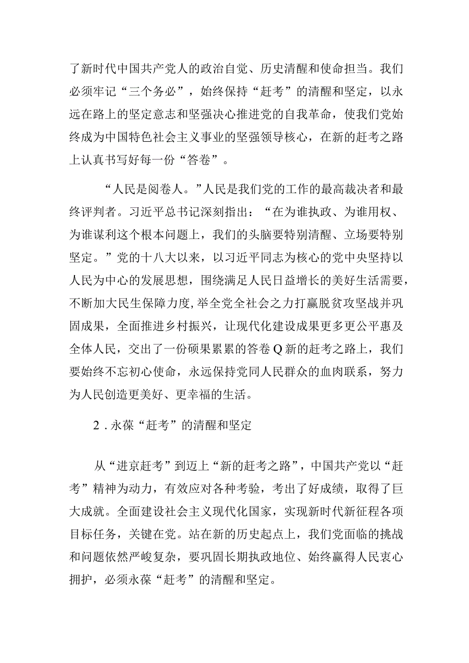 2023年“践行三个务必走好新时代赶考之路”主题教育微党课讲稿.docx_第3页