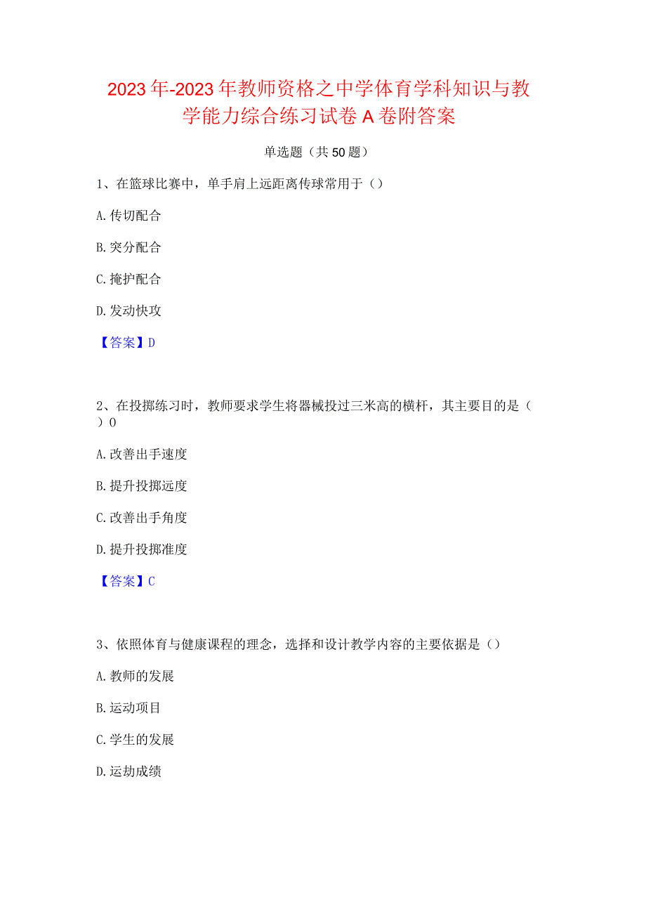 2022年-2023年教师资格之中学体育学科知识与教学能力综合练习试卷A卷附答案.docx_第1页