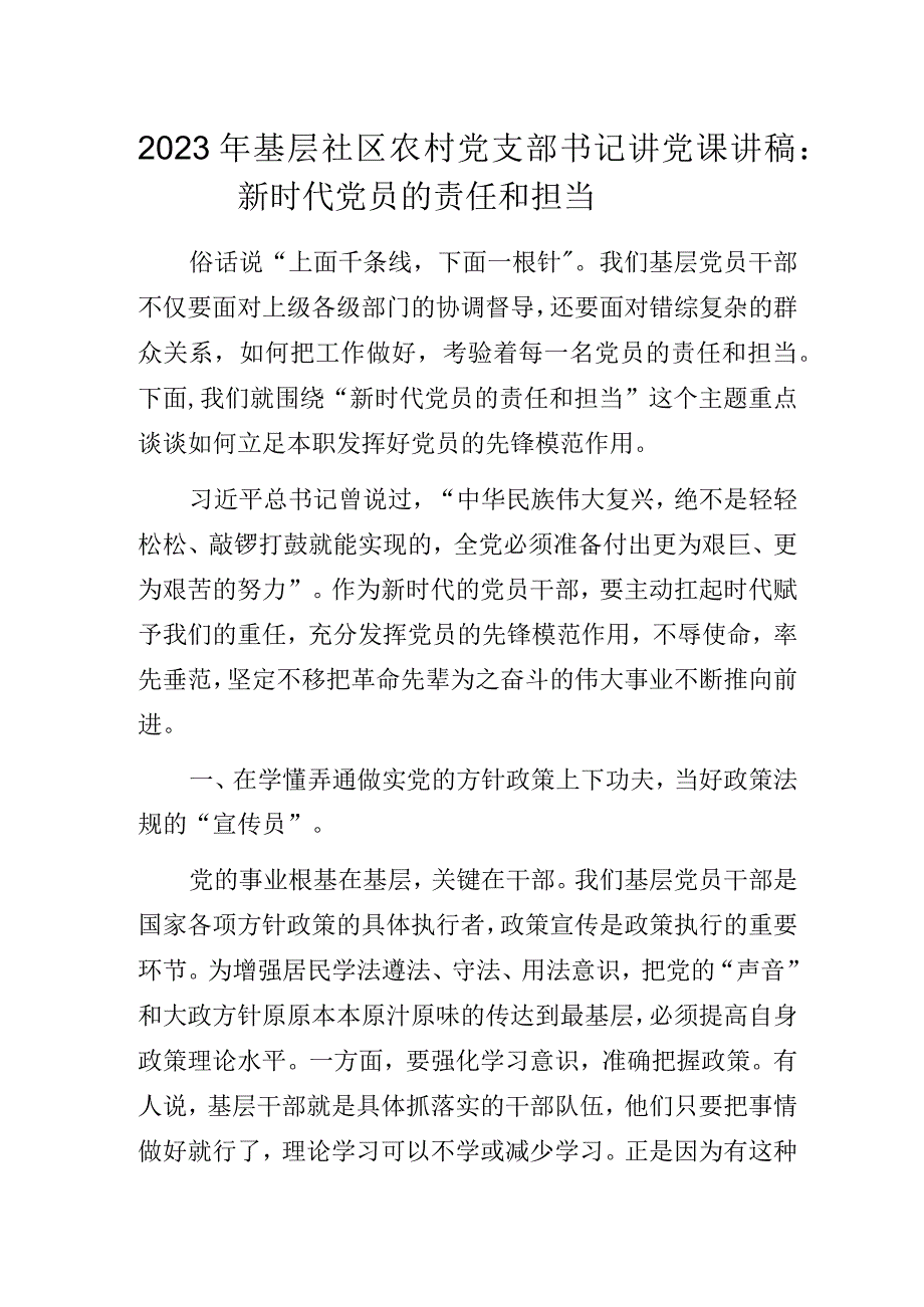 2023年基层社区农村党支部书记讲党课讲稿：新时代党员的责任和担当.docx_第1页