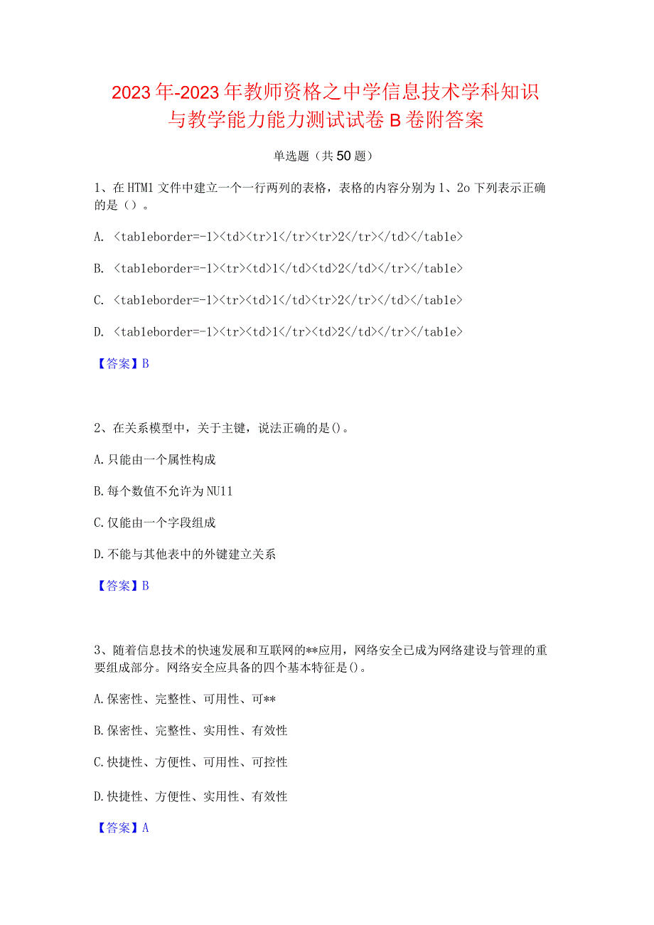 2022年-2023年教师资格之中学信息技术学科知识与教学能力能力测试试卷B卷附答案.docx_第1页