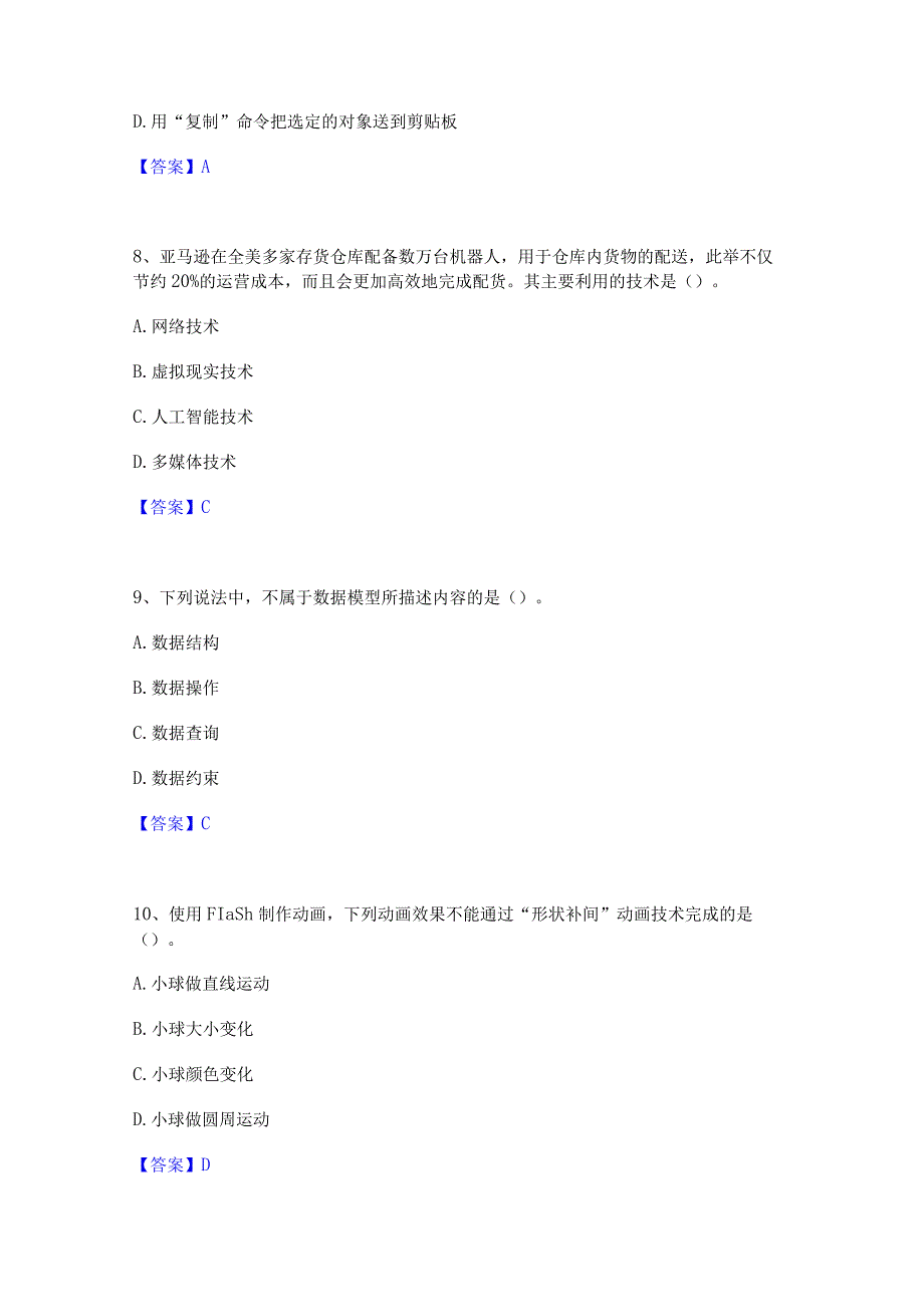 2022年-2023年教师资格之中学信息技术学科知识与教学能力能力测试试卷B卷附答案.docx_第3页