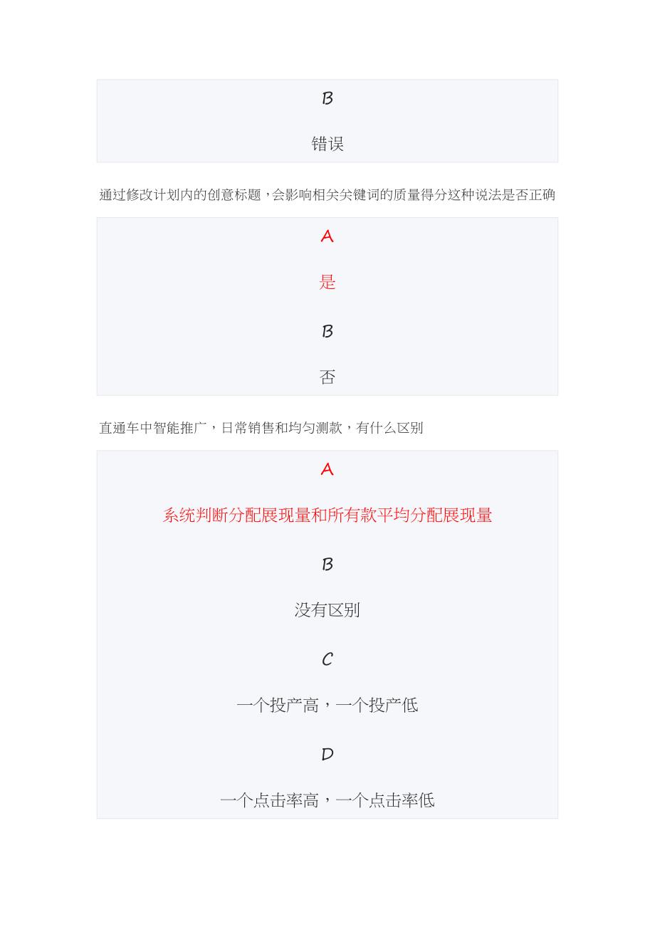 最新淘宝初级商业数字营销师万相台认证考试答案丨初级商业数字营销师直通车考试.docx_第2页