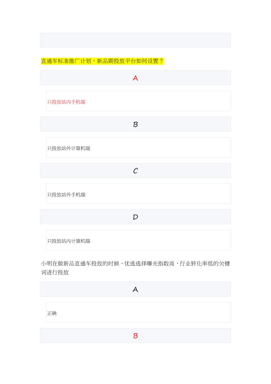 最新淘宝初级商业数字营销师万相台认证考试答案丨初级商业数字营销师直通车考试.docx_第3页