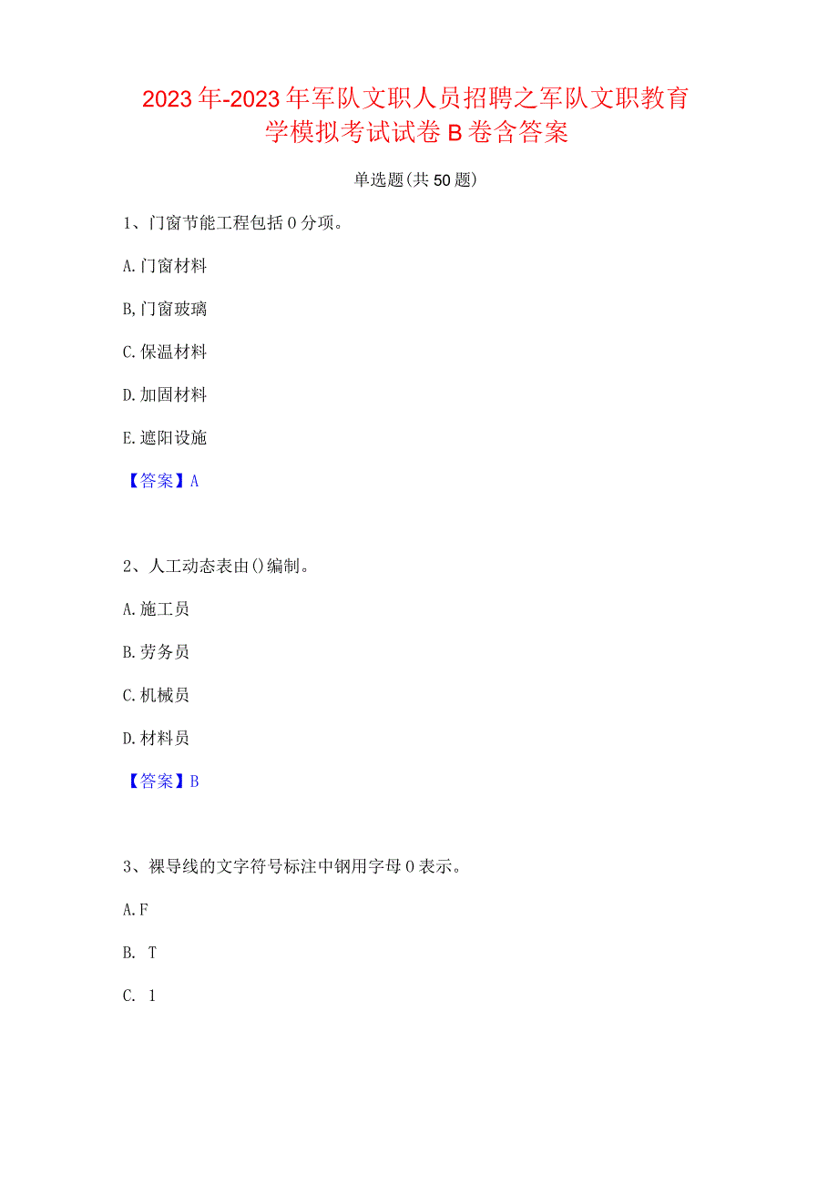 2022年-2023年军队文职人员招聘之军队文职教育学模拟考试试卷B卷含答案.docx_第1页