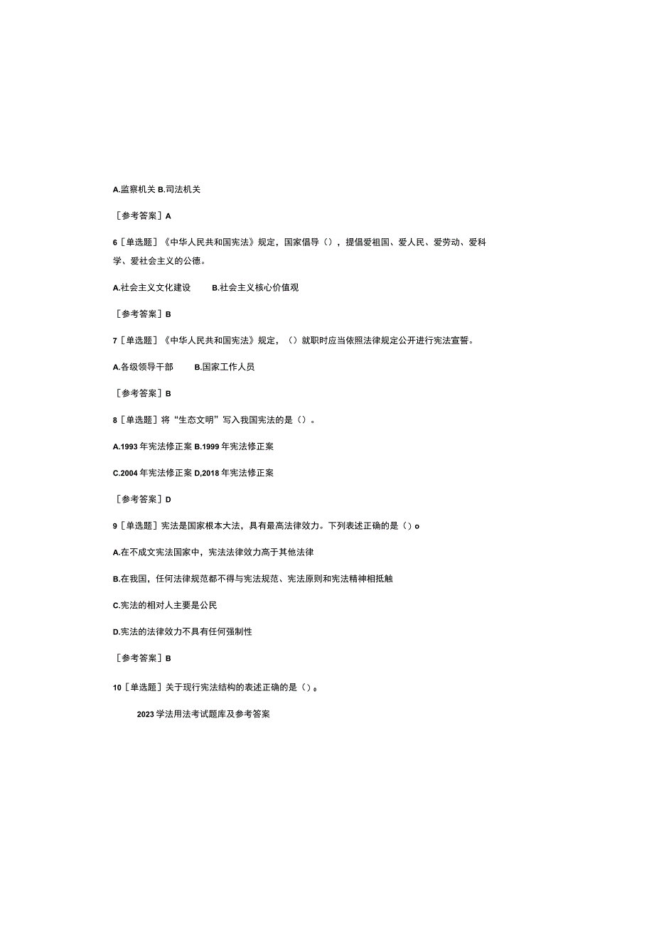 2023 学法用法考试题库及参考答案.docx_第1页