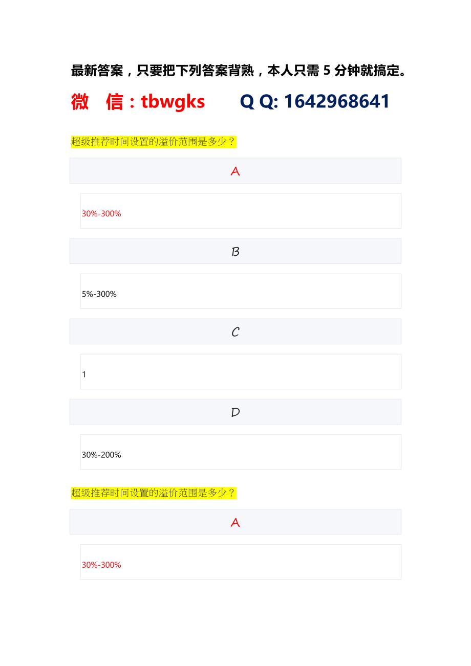 最新淘宝阿里商业数字营销师资格认证考试答案.docx_第1页