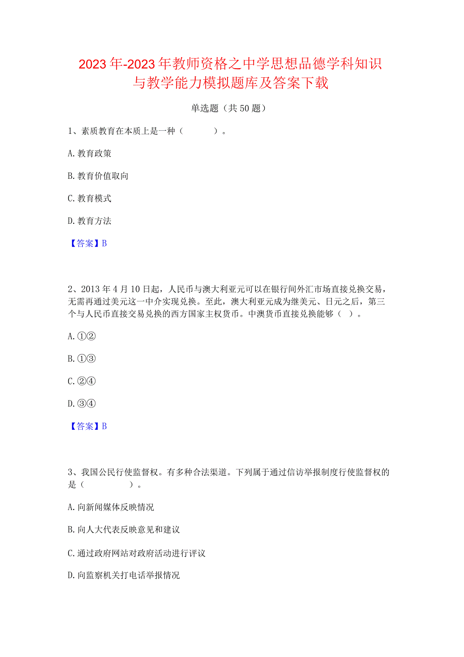 2022年-2023年教师资格之中学思想品德学科知识与教学能力模拟题库及答案下载.docx_第1页