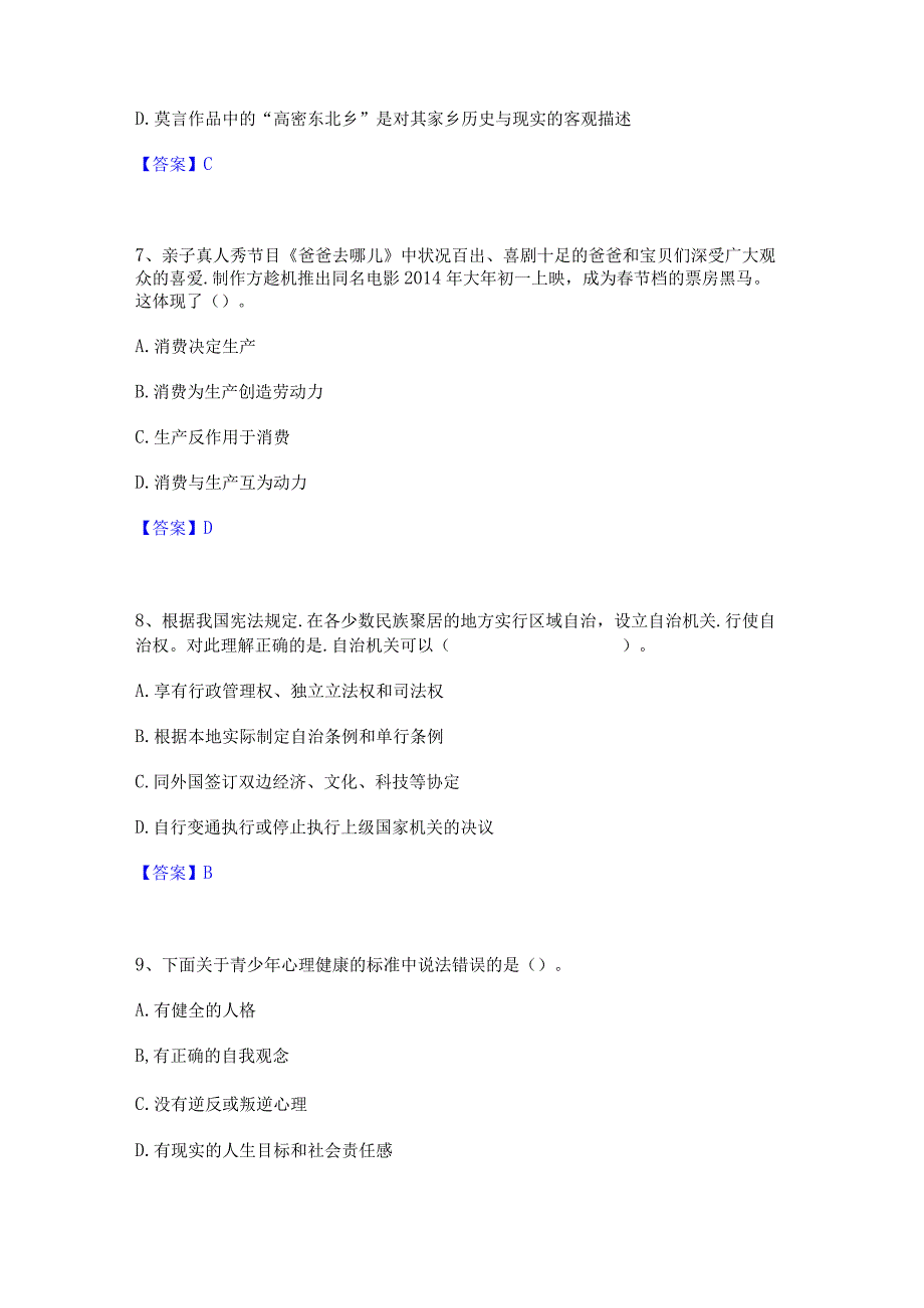 2022年-2023年教师资格之中学思想品德学科知识与教学能力模拟题库及答案下载.docx_第3页