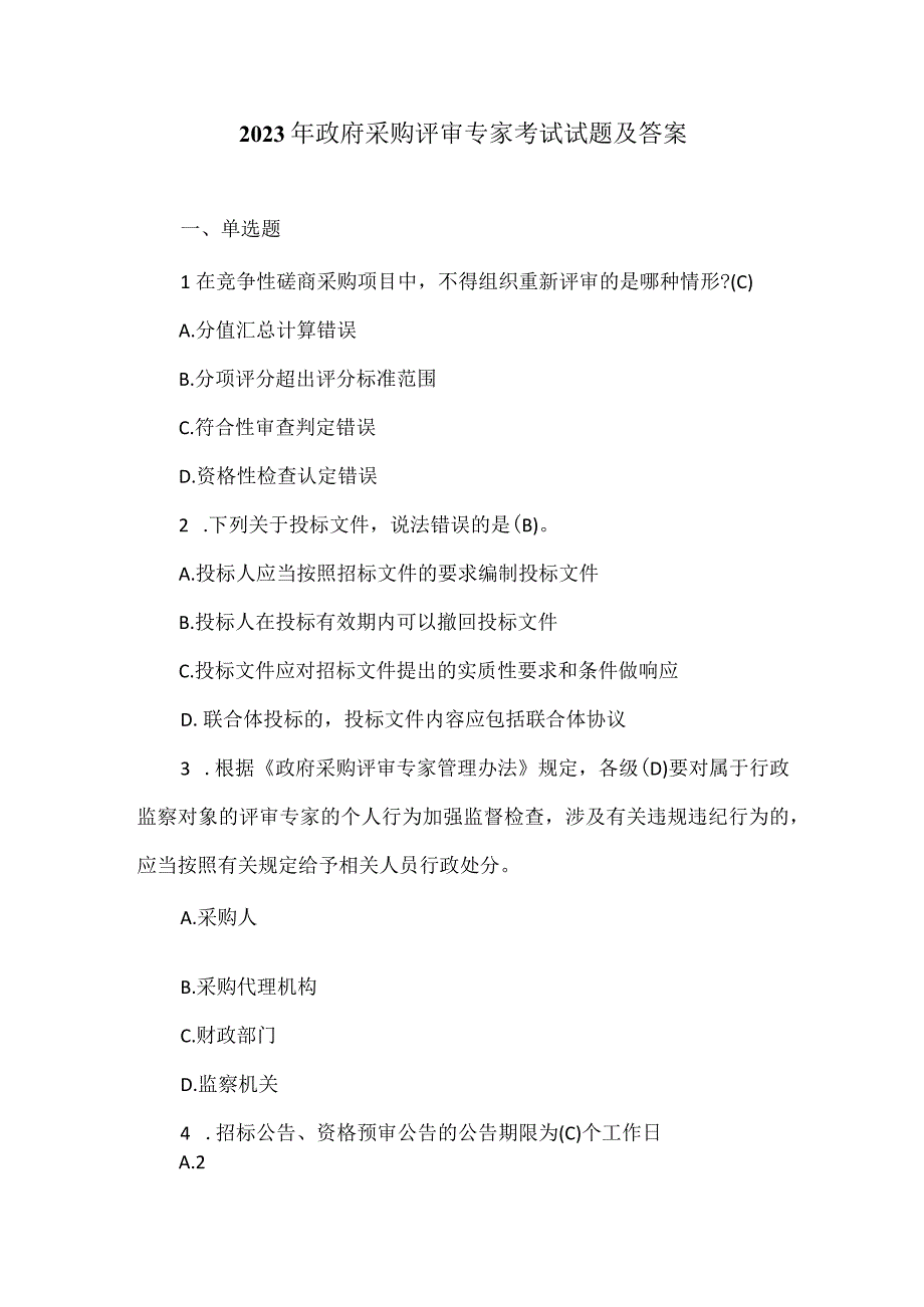 2023 年政府采购评审专家考试试题及答案.docx_第1页