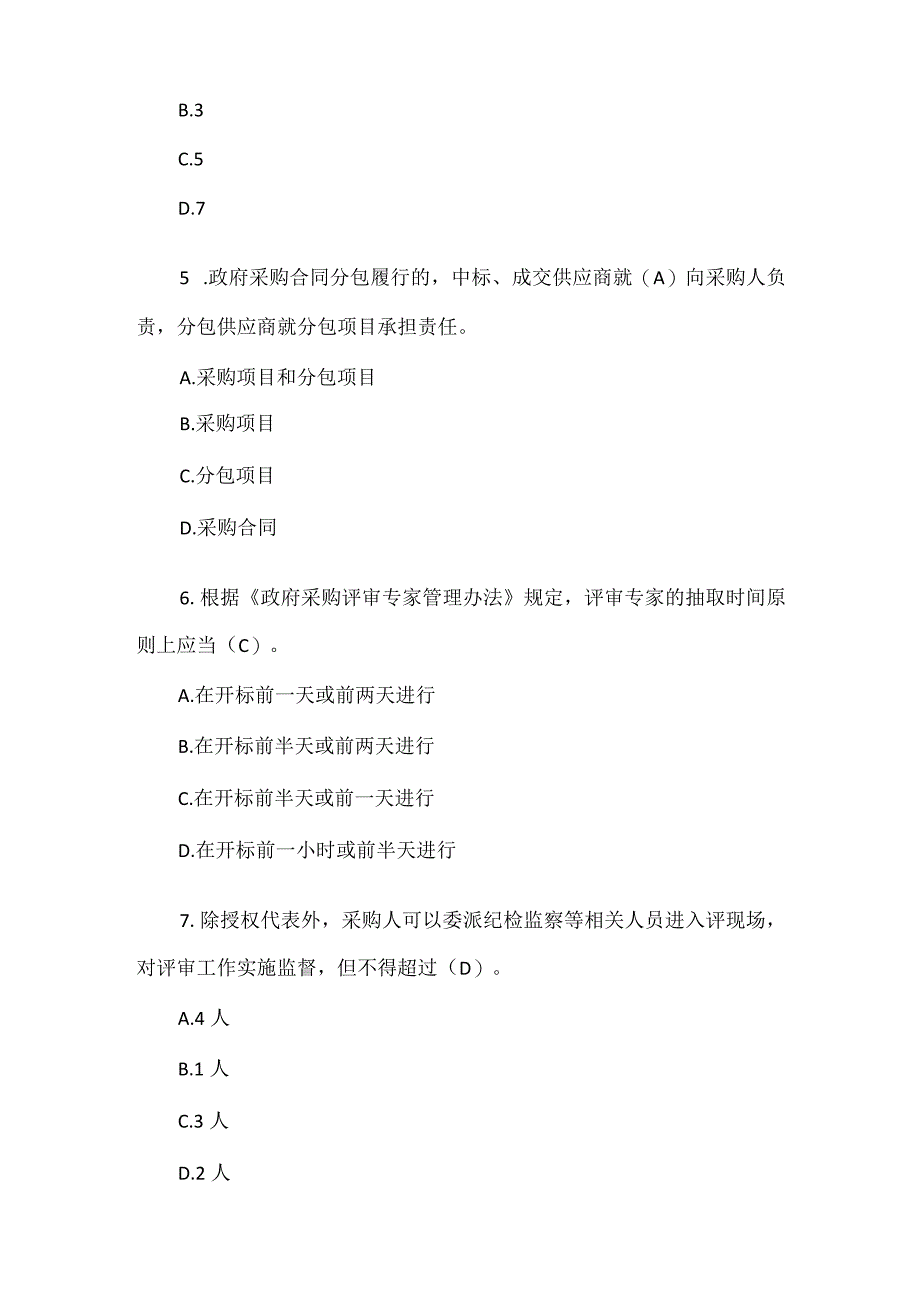 2023 年政府采购评审专家考试试题及答案.docx_第2页