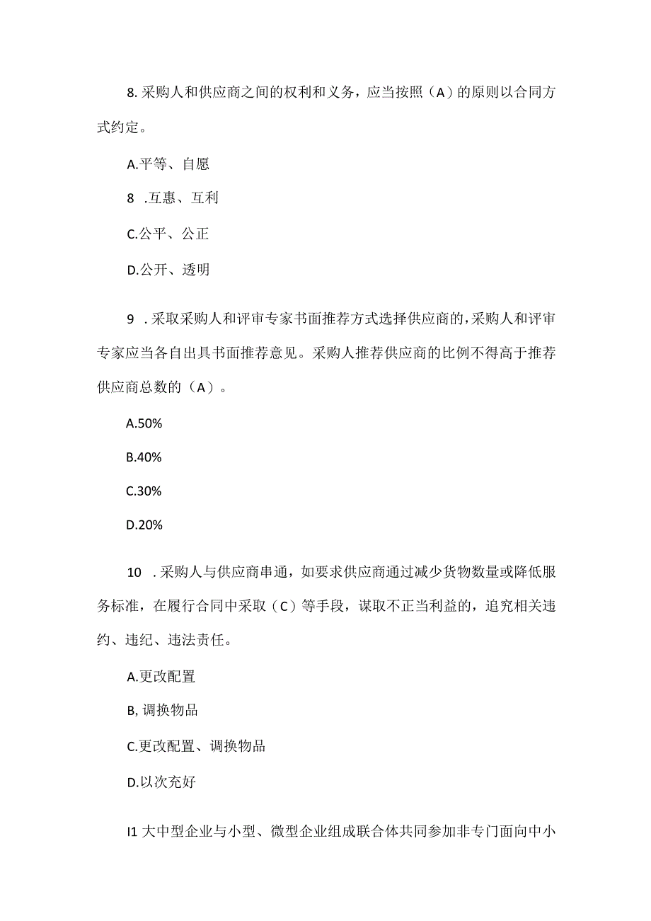 2023 年政府采购评审专家考试试题及答案.docx_第3页