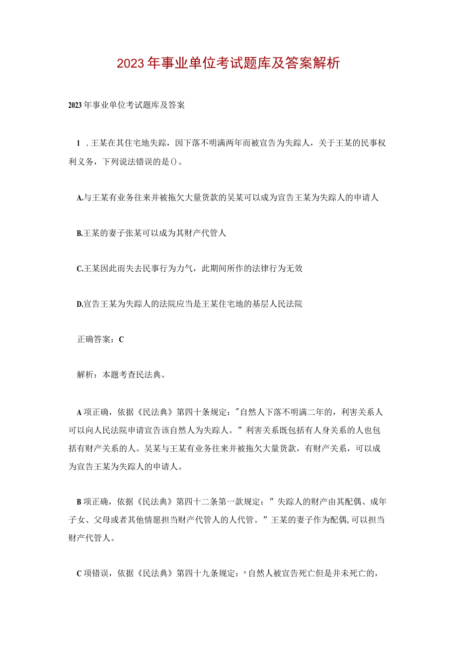 2023 年事业单位考试题库及答案解析.docx_第1页