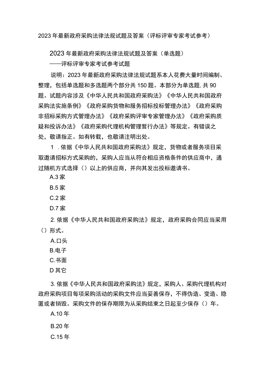 2023 年最新政府采购法律法规试题及答案(评标评审专家考 试参考).docx_第1页