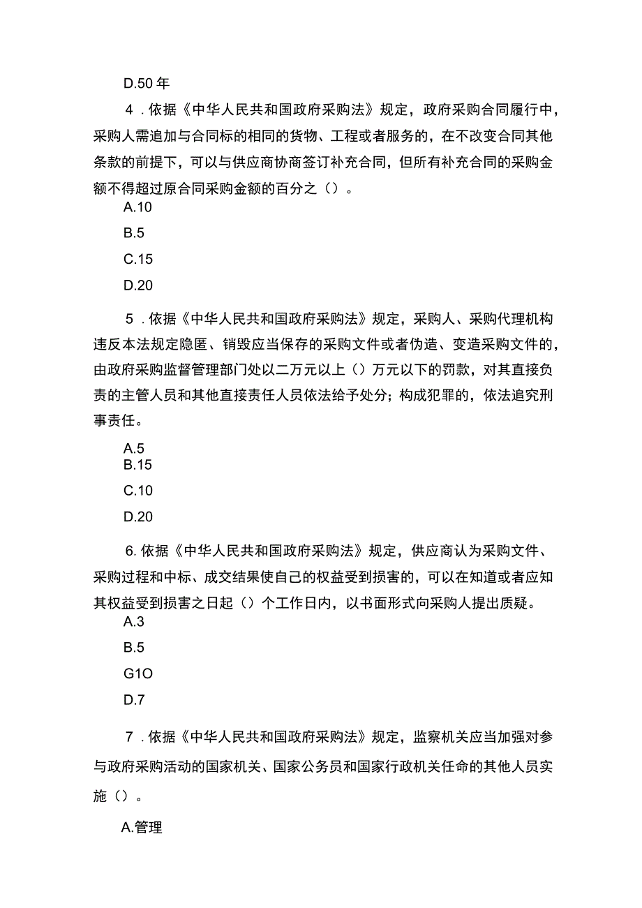 2023 年最新政府采购法律法规试题及答案(评标评审专家考 试参考).docx_第2页