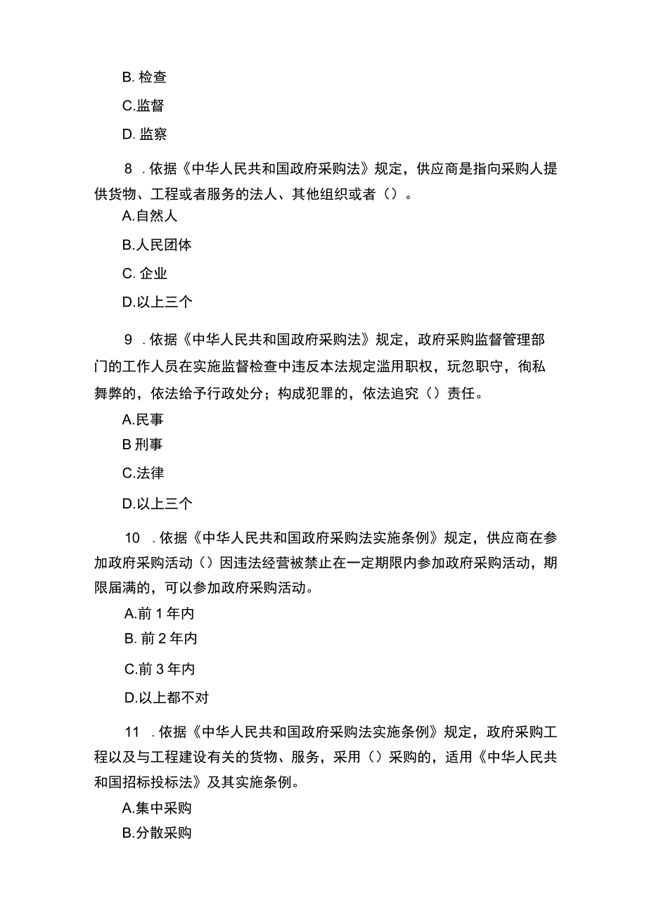 2023 年最新政府采购法律法规试题及答案(评标评审专家考 试参考).docx_第3页