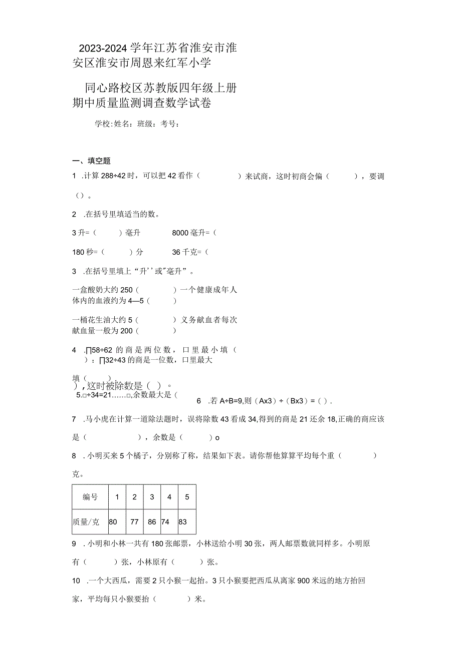 2023-2024学年江苏省淮安市淮安区淮安市周恩来红军小学同心路校区苏教版四年级上册期中质量监测调（含答案解析）.docx_第1页