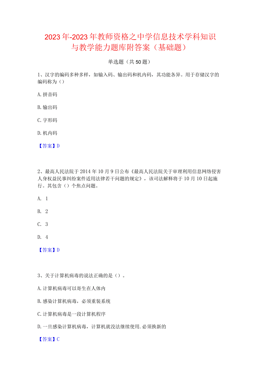 2022年-2023年教师资格之中学信息技术学科知识与教学能力题库附答案(基础题).docx_第1页