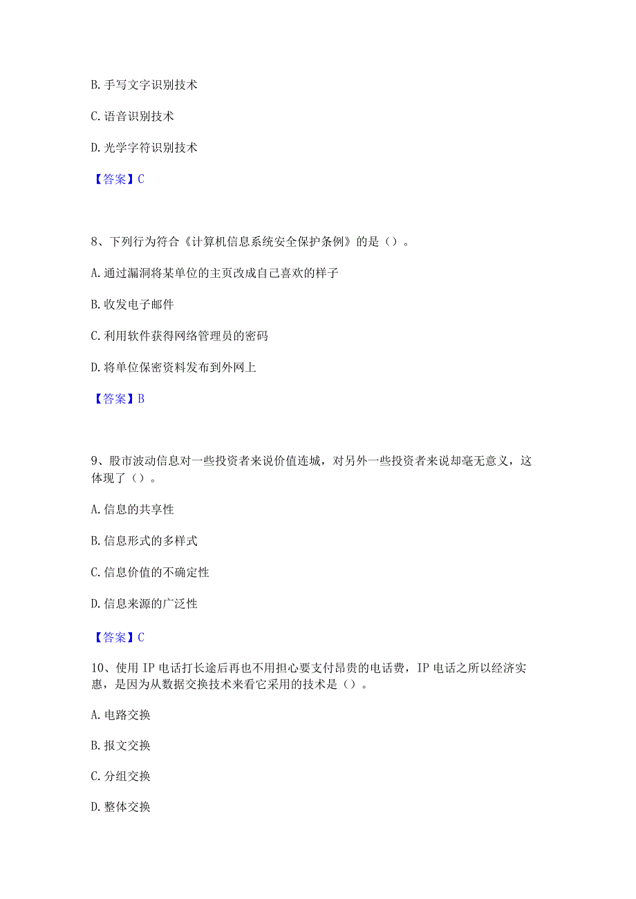 2022年-2023年教师资格之中学信息技术学科知识与教学能力题库附答案(基础题).docx_第3页